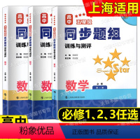 数学 必修3[高二上] 高中通用 [正版]任选 高中五星级同步题组 训练与测评 数学 必修第一册/必修一1二2三3 科教