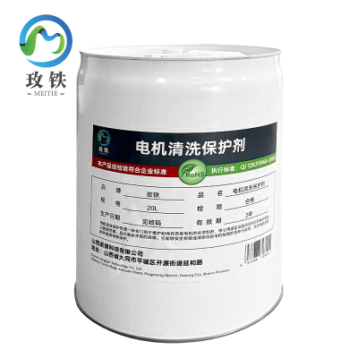 玫铁电机清洗保护剂20L桶