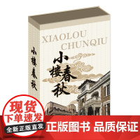 小楼春秋 李家森 音像制品 移动U盘 天津海河传媒中心 百集人文历史纪录片 天津电视台热播 天津教育出版社