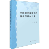醉染图书全球治理视阈下的资本与9787208154001