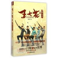 正版新书]王大花的革命生涯郝岩9787106041106
