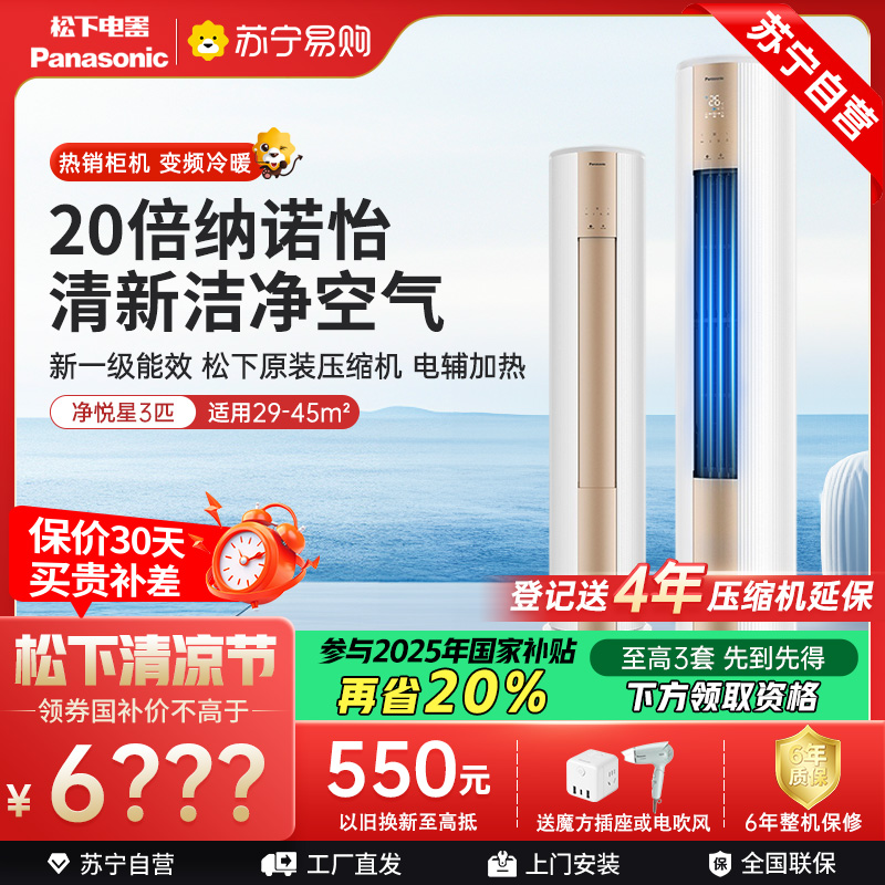 松下空调 净悦星 3匹圆柱立式柜机 新一级能效 20倍纳诺怡 WIFI智控 电辅加热 松下原装压缩机 JM72F310N