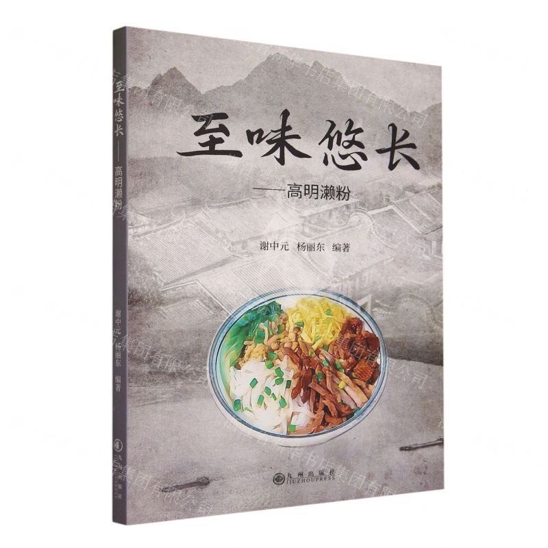 [N]至味悠长--高明濑粉-9787522517377