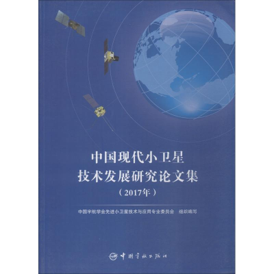 [M]中国现代小卫星技术发展研究论文集 2017年-9787515914497