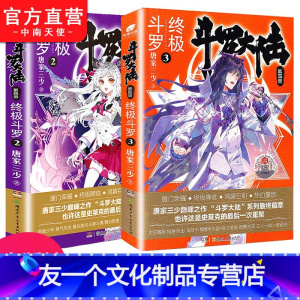 [友一个正版]斗罗大陆4终极斗罗2+3共2册 唐家三少玄幻奇幻小说书籍 斗罗大陆终结篇第四部绝世唐门龙王传说 中南