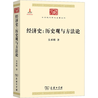 经济史:历史观与方法论/吴承明