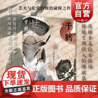 千鹤 川端康成精选集收录舞姬碧波千鸟日本文学诺贝尔文学奖得主名著女性故事上海书店出版社外国长篇小说另著天授之子/生为女人