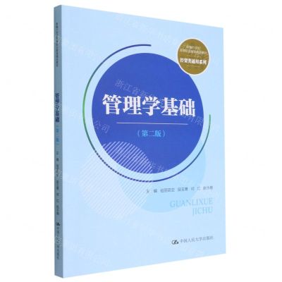 [N]管理学基础(第2版新编21世纪高等职业教育精品教材)/经贸类通用系列-9787300309538