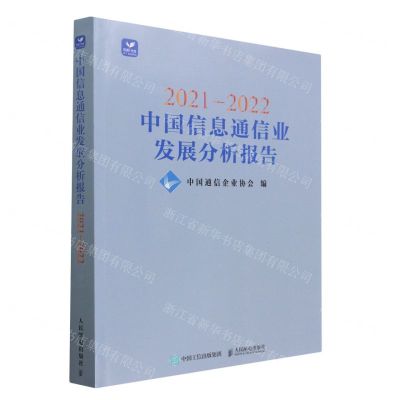 [N]2021-2022中国信息通信业发展分析报告-9787115592286