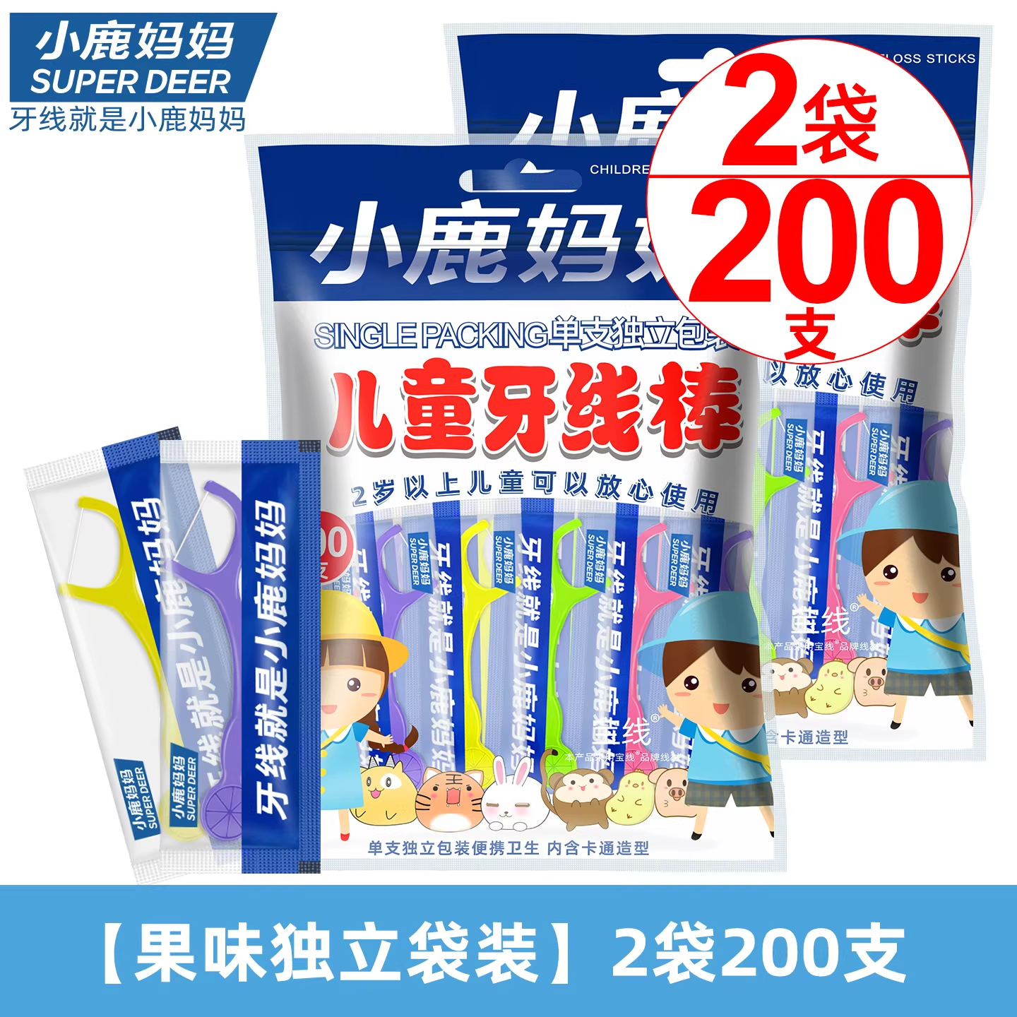 小鹿妈妈(FAWN MUM)儿童牙线棒单支装婴幼儿牙线宝宝100支/袋*2 共200支