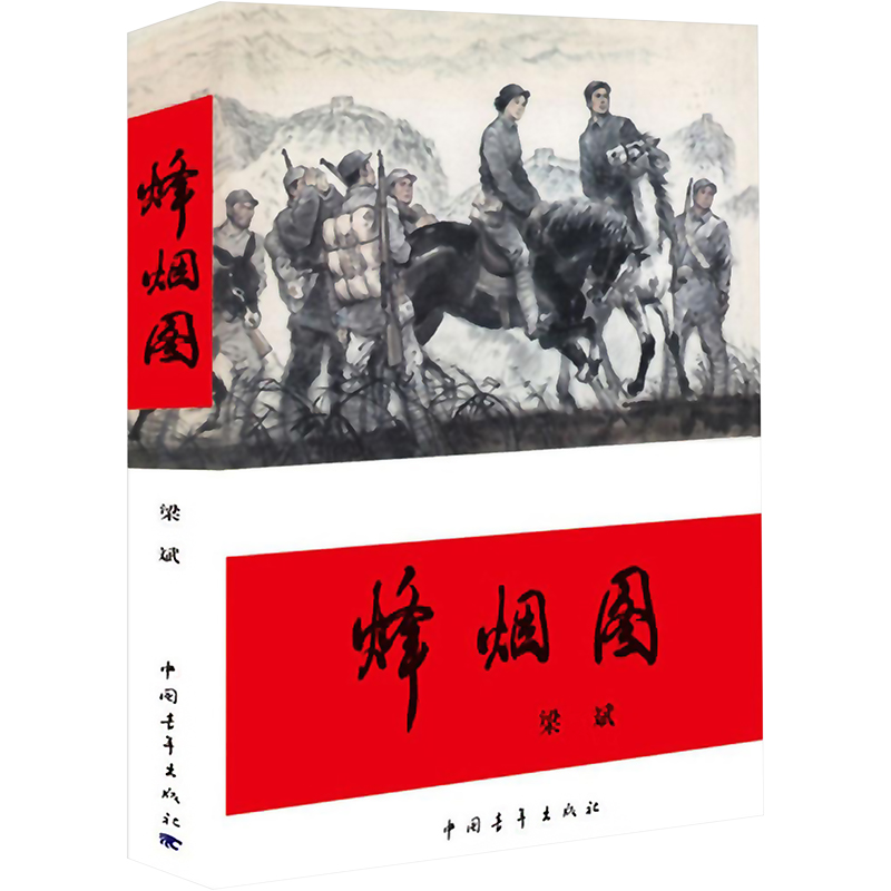 [M]烽烟图-9787515334974