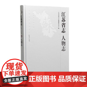 江苏省志(1978~2008)·人物志 16开西式精装 江苏省地方志编纂委员会编 江苏当代杰出人物群体 充分体现江苏人