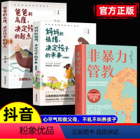 3本]非暴力管教+妈妈情绪+爸爸高度 [正版]抖音同款非暴力管教做不焦虑的父母心平气和做父母方法和技巧一本书解决不吼不叫