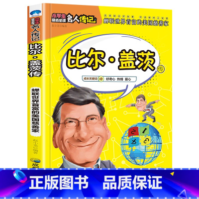 比尔盖茨传 [正版]全16册中外名人传记励志故事书籍小学生青少年儿童成长经典励志读物一年级阅读课外书要读书二三四年级读书