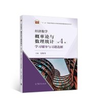 正版新书]经济数学 概率论与数理统计(第4版)学习辅导与习题选解
