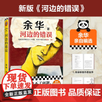 []河边的错误 2024新版 余华代表作朱一龙主演戛纳入围电影同名小说古典爱情偶然事件余华代表性的中篇佳作正版书籍