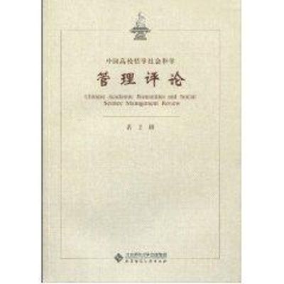 [M]中国高校哲学社会科学管理评论(第二辑)-9787303107667