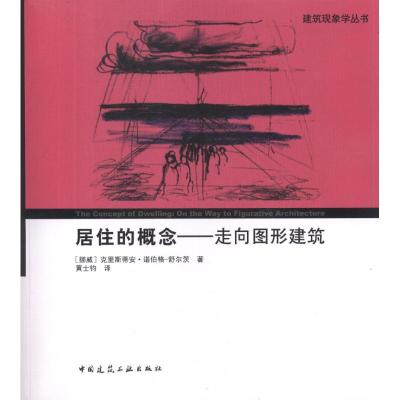 [M]居住的概念:走向图形建筑-9787112138111
