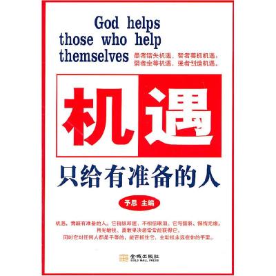 正版新书]机遇只给有准备的人予思 主编9787802516175