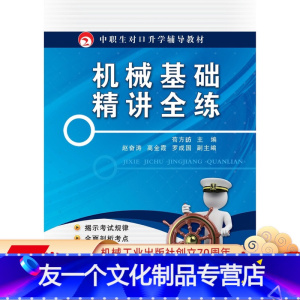 [友一个正版]机械基础精讲全练 苟方昉 9787111494119 中职生对口升学辅导教材