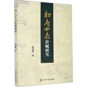醉染图书初唐四杰辞赋研究9787569040616