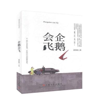 正版新书]企鹅会飞孙若滨著9787532174867