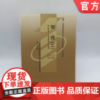 正版 物理 工 吴王杰 高等教育自学考试指定教材 高自考 课程代码 00420 9787111219859 机械工业