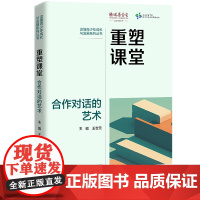 重塑课堂:合作对话的艺术(读懂青少年成长与发展系列丛书)