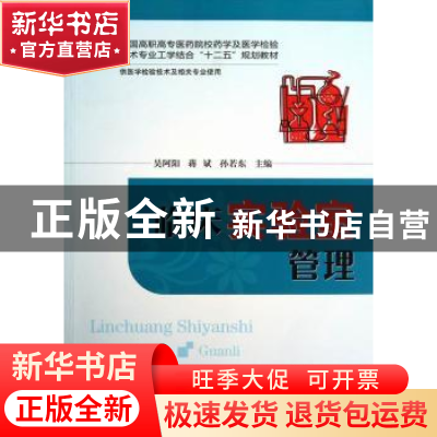 正版 临床实验室管理 吴阿阳,蒋斌,孙若东主编 华中科技大学出