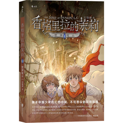 [粉象优品]后浪 香格里拉的茉莉套装2册 深渊之石 黑湖疑云 9至14岁儿童青少年幻想文学 课外读物 正能量故事 悬