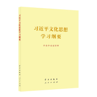 正版新书]《习近平文化思想学习纲要》(16开)中共中央宣传部 著9