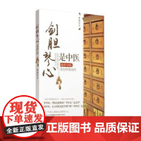 剑胆琴心是中医:铁杆中医是怎样炼成的 李杰著 洪晃倾情 真刀真枪的临证实录 中医入门读本总结用医学医门径