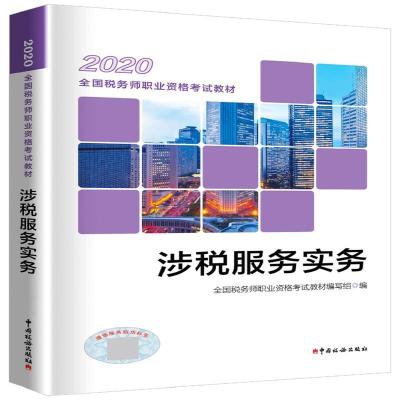正版新书]税务师2020考试教材 2020年全国税务师职业资格考试教