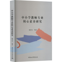 [M]中小学教师专业核心素养研究-9787522711652