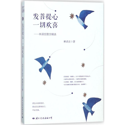 醉染图书发菩提心,一切欢喜9787512510227