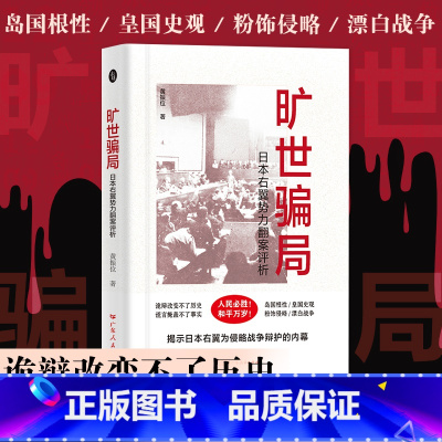 [正版]旷世骗局日本右翼势力翻案评析黄振位著世界历史日本右翼东京审判二战政治战争揭露真相现代日本史安倍晋三广东人民出版