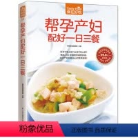 [正版] 帮孕产妇配好一日三餐 食在好吃 精装全彩 孕产妇营养餐 孕妇产妇健康饮食月子餐菜谱大全食谱孕产育儿孕产妇保健