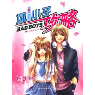正版新书]坏小子攻略(韩)酷儿 允儿糖果街9787801159854