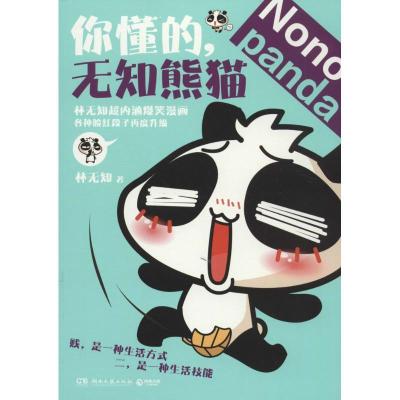 正版新书]你懂的无知熊猫林无知9787540466909