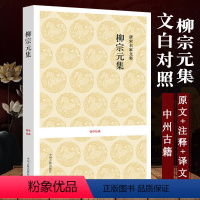 [正版]柳宗元集 唐宋名家文集原文注释译文文白对照唐宋八大家文集散文集之柳宗元集选集文集诗文鉴赏书籍