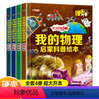 我的物理启蒙科普绘本 全4册 [正版]儿童小牛顿的第一套我的物理启蒙科普绘本全套4册少儿漫画书幼儿宝宝启蒙认知科普早教书