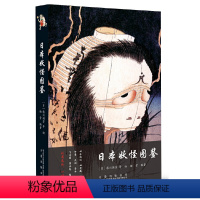 [正版]日本妖怪图鉴 《夏目友人帐》《犬夜叉》《阴阳师》等热门动漫形象来源日本妖怪的百科全书 书籍 万卷出版社