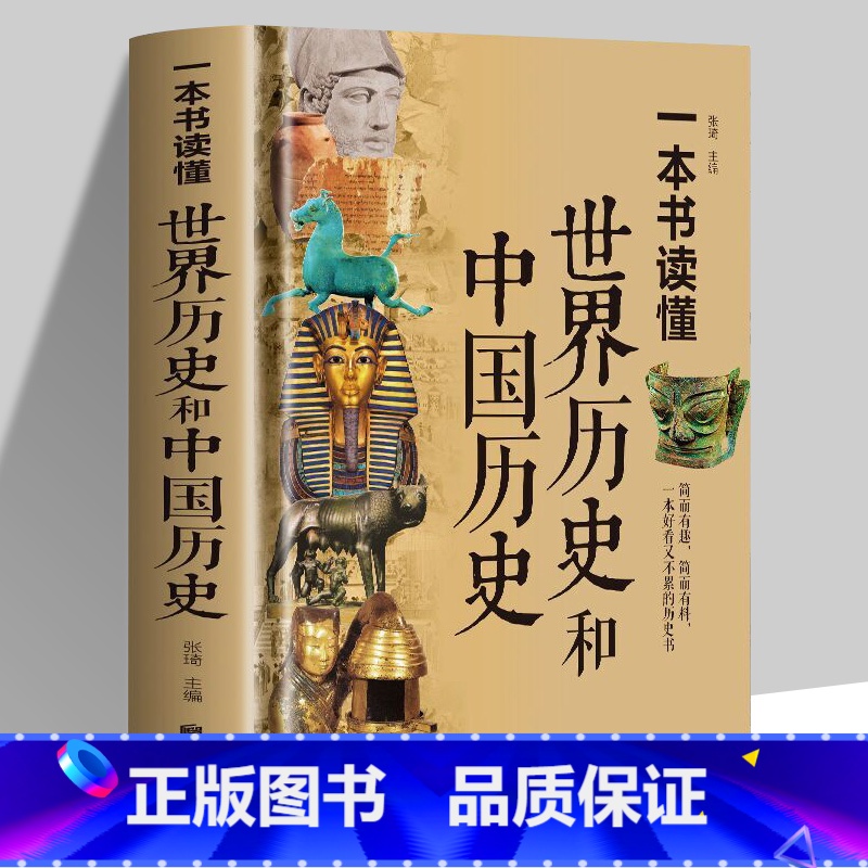[正版]精装彩图 一本书读懂世界历史和中国历史 历史类书籍书 青少年初中生高中成人世界上下五千年 中国古代史本店世
