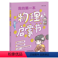 我的第一本物理启蒙书 [正版]2023我的第一本物理启蒙书趣味故事精美插画物理启蒙