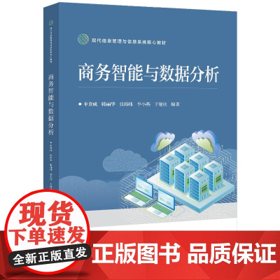 商务智能与数据分析 现代信息管理与信息系统系列教材 申贵成 清华大学出版社 9787512154872