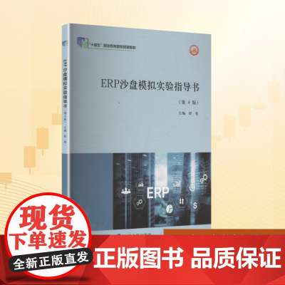 ERP沙盘模拟实验指导书(第4版):舒曼 编 大中专理科科技综合 大中专 南京大学出版社