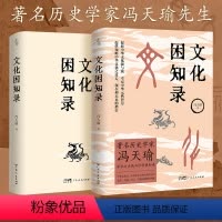 [正版]出版社文化困知录历史学家冯天瑜学术大成修学困知录 中华文化史历史语义学两大研究方向 义理考据辞章三者相济修学