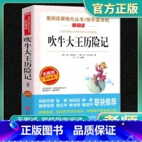 吹牛大王历险记 小学通用 [正版]吹牛大王历险记爱阅读名著课程化丛书青少年小学生儿童小学一二三四五六年级上下册必课外阅读