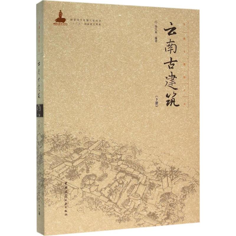 云南古建筑