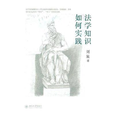 正版新书]法学知识如何实践刘星9787301184189
